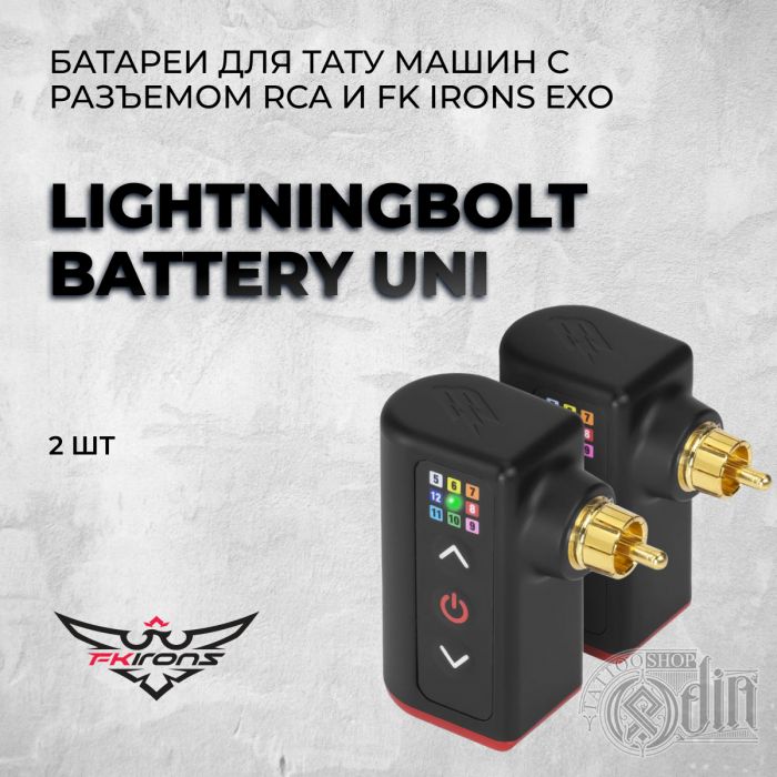 LightningBolt Battery Uni - для тату машин с разъемом RCA и FK Irons EXO, 2 шт